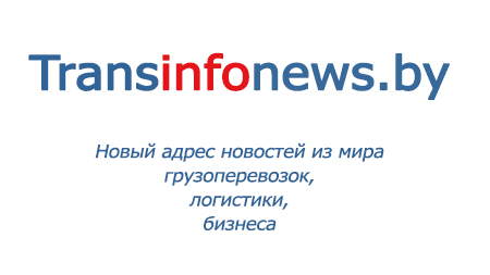 Transinfonews.by - новый адрес новостей из мира грузоперевозок, логистики и бизнеса