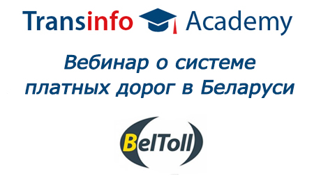 Уже сегодня! Вся правда о платных дорогах в Беларуси из первых уст на вебинаре Академии Transinfo