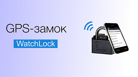 Компания Gurtam Operator представляет GPS-замок «WatchLock»