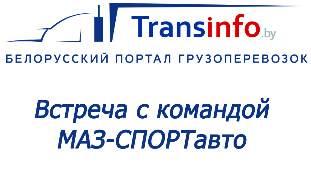 Прямо сейчас! Онлайн-трансляция интервью команды МАЗ-СПОРТавто в редакции Transinfo