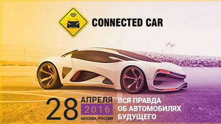 Выставка-конференция Connected Сar Summit пройдет в Москве 28 апреля
