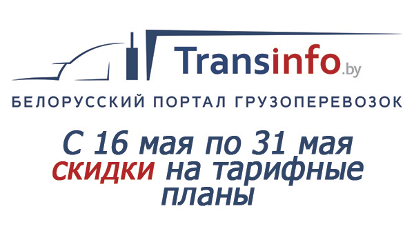 Акция Transinfo.by: Выбирай и подключай!