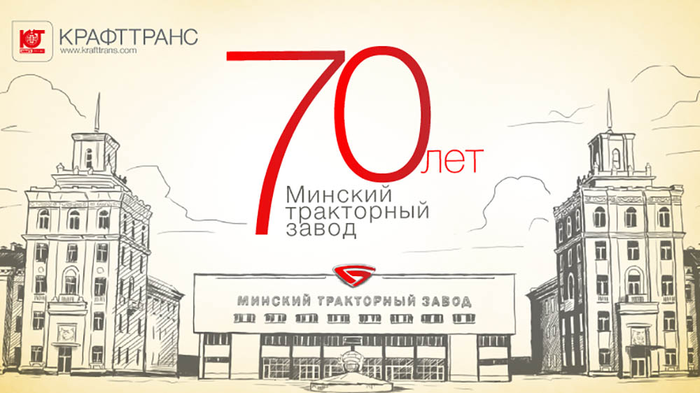 Минский тракторный завод: юбилейные 70 лет