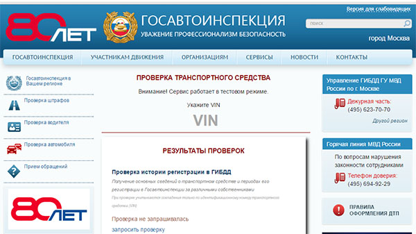 На сайте ГИБДД России появился сервис проверки истории авто