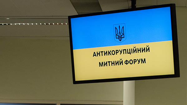 Украина усилит борьбу со злоупотреблениями в таможенной сфере