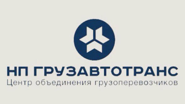 Ассоциация «Грузавтотранс» обратилась к Медведеву и Министру транспорта