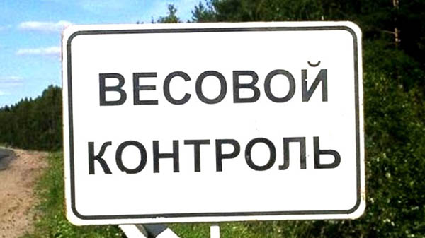 На украинских дорогах появится 70 дополнительных весовых комплексов