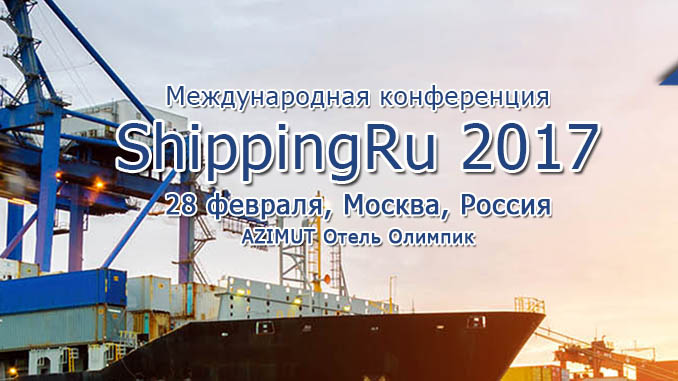В Москве пройдет международная конференция «ShippingRu 2017»