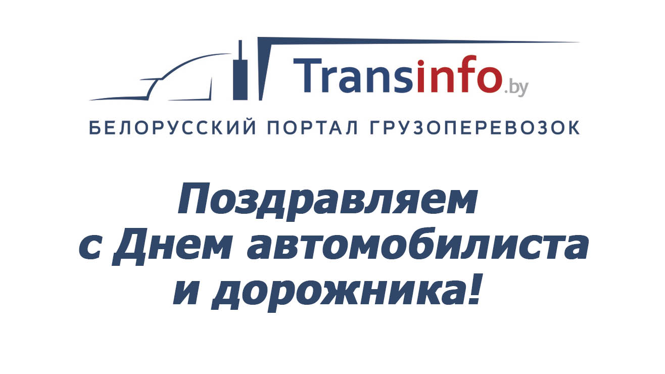 Transinfo поздравляет всех транспортников с профессиональным праздником!
