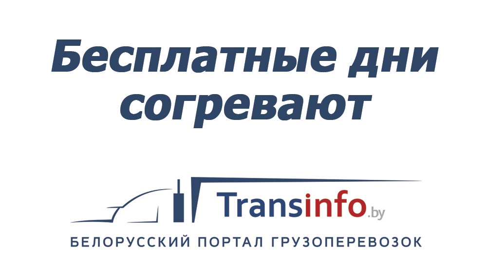 Бесплатные дни согревают: запаситесь подпиской на Transinfo на всю зиму!