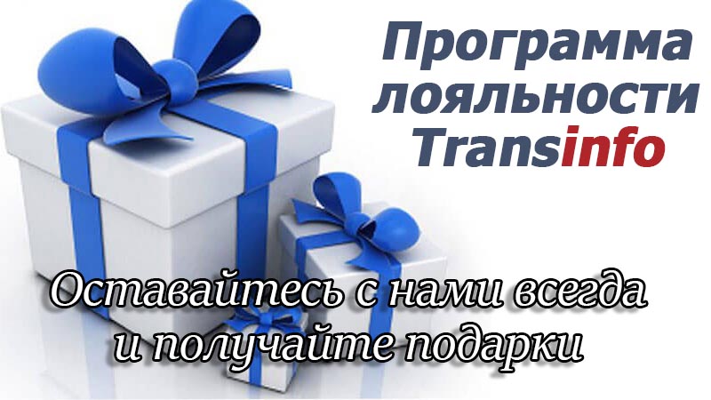 Улучшайте свой тарифный план и получайте бесплатные дни на Transinfo!
