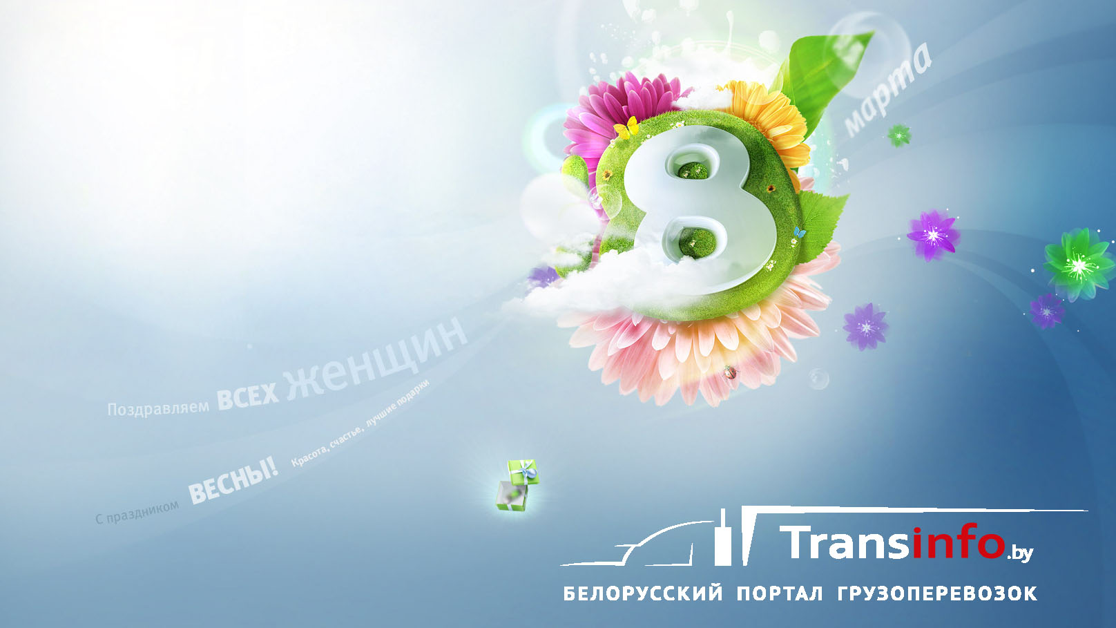 Transinfo поздравляет всех женщин с 8 марта!