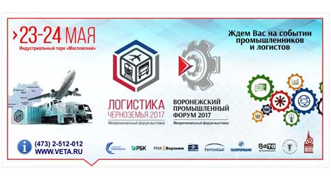 23-24 мая в Воронеже пройдет форум-выставка «Логистика Черноземья»!