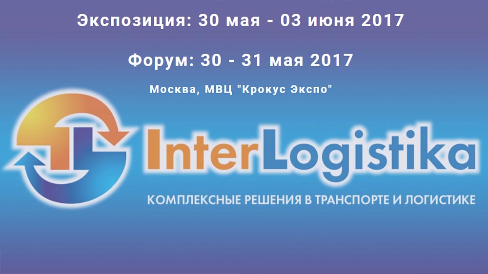 Форум InterLogistika 2017: специалисты и лидеры отрасли на одной площадке!