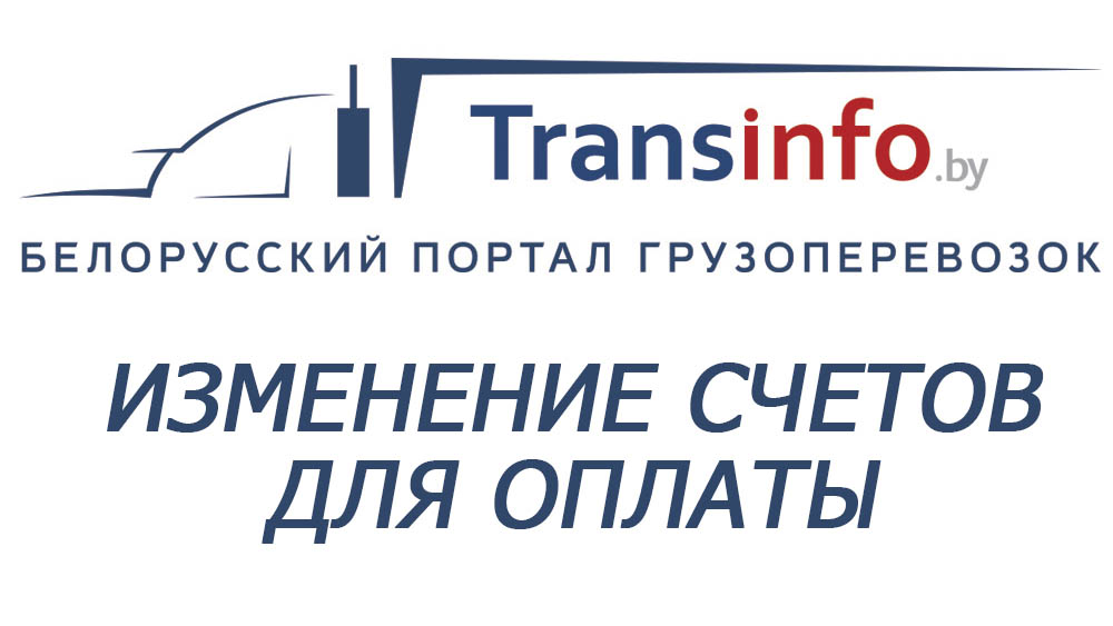 С 4 июля изменятся счета для оплаты услуг портала Transinfo