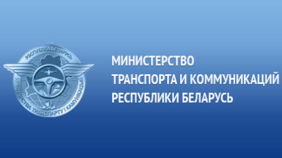 Минтранс проводит обсуждение проекта изменений и дополнений в Закон Беларуси «О транспортно-экспедиционной деятельности»