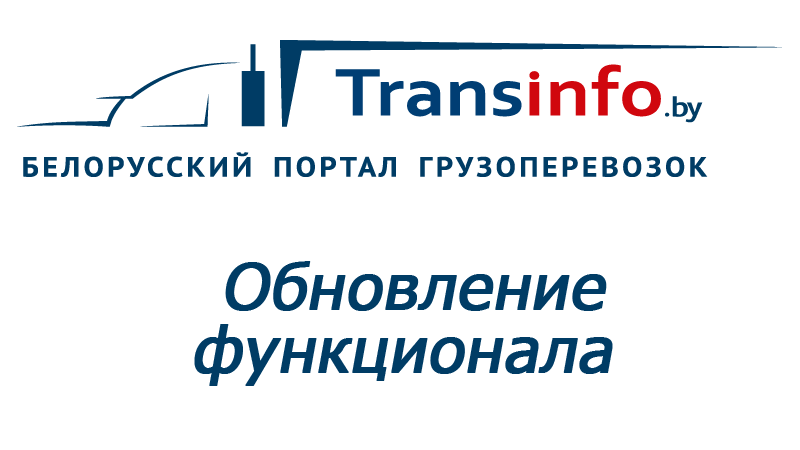 Быстрые фильтры: ищите грузы и транспорт на Transinfo еще быстрее