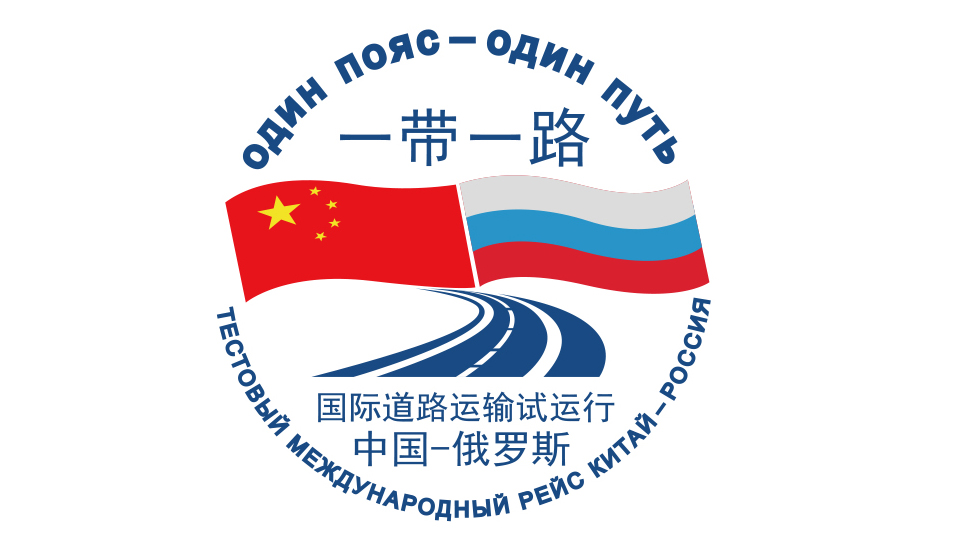 Автомобильные грузоперевозчики оценят перспективы нового маршрута из Китая в Россию