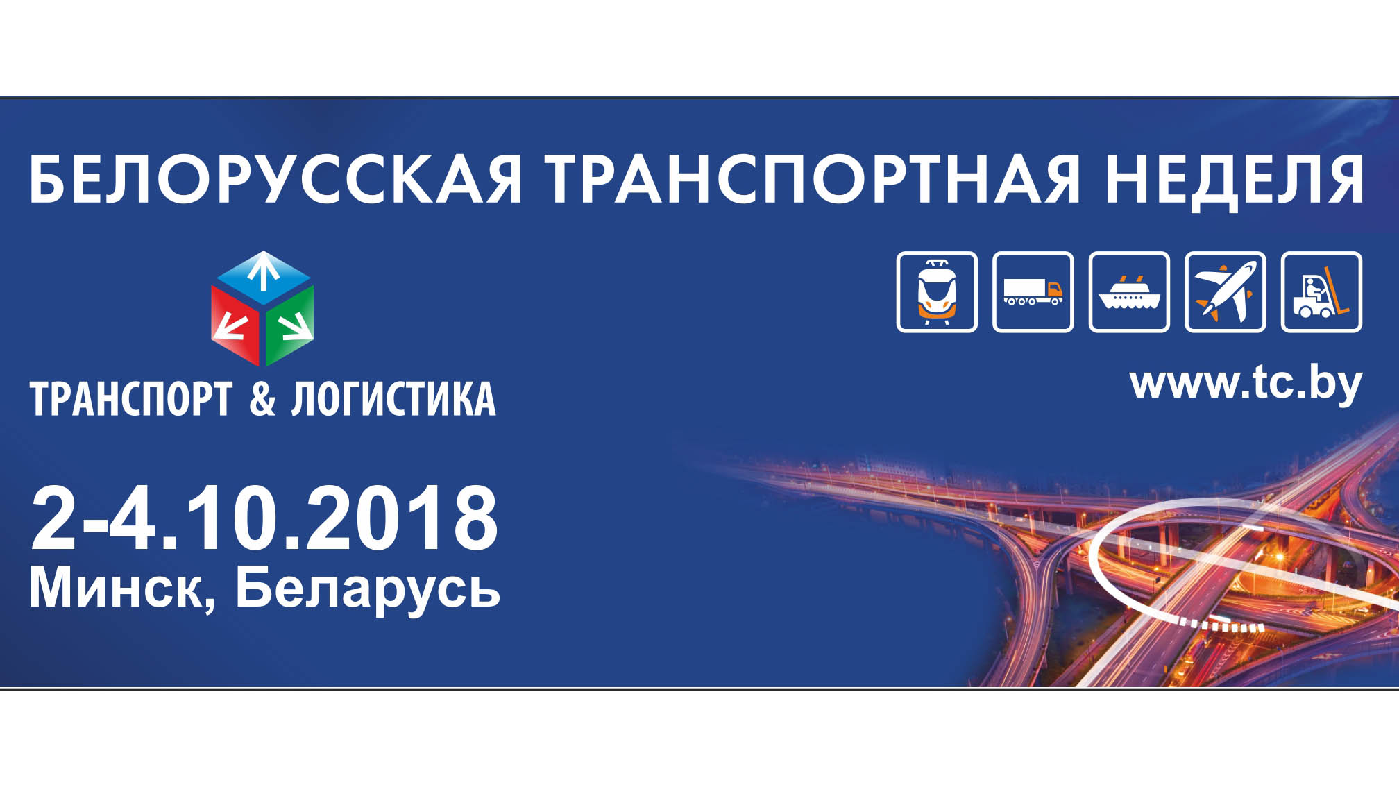2-4 октября в Минске пройдёт Белорусская транспортная неделя