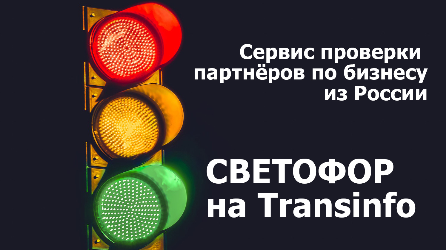 Проверьте надёжность партнёра из России в новом сервисе «Светофор» на Transinfo