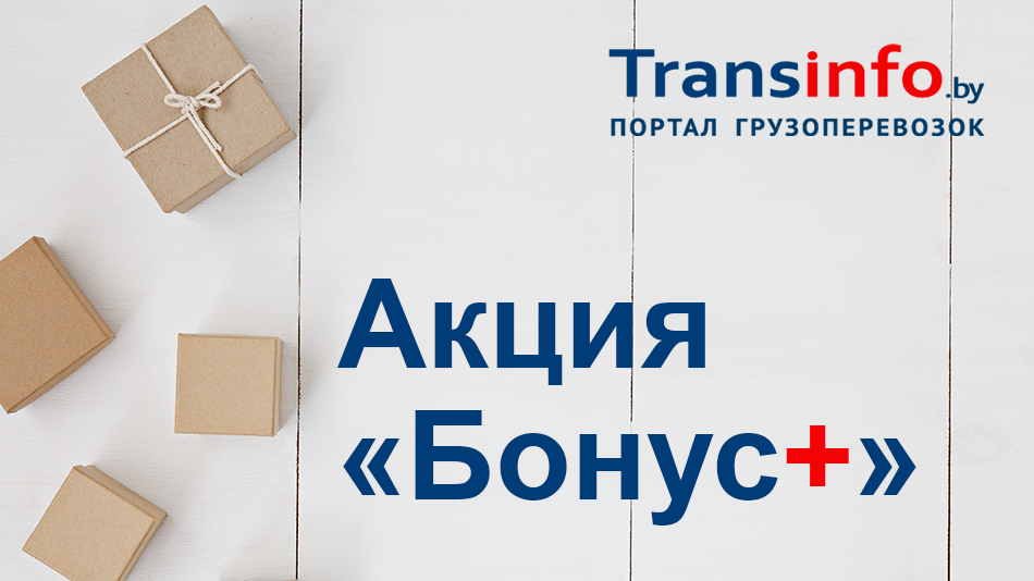 Акция «Бонус+»: продвижение на портале Transinfo в подарок!