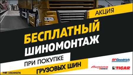Акция! При покупке грузовых шин в сети «КОЛЕСОПЛЮС» - шиномонтаж бесплатно!
