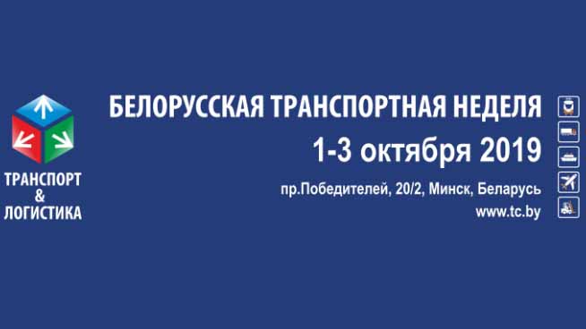 Выставка «Транспорт и логистика-2019» пройдёт в Минске с 1 по 3 октября